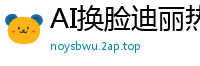 AI换脸迪丽热巴强制侵犯！粗暴抽插娇喘连连国产盗摄